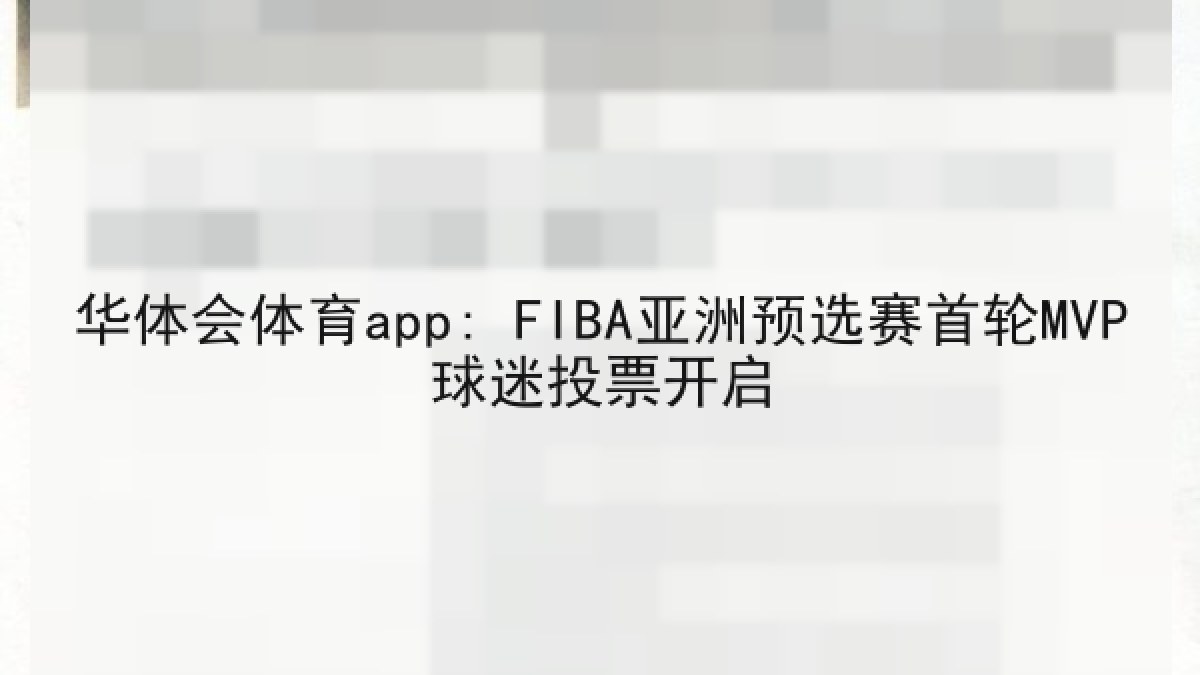 华体会体育app: FIBA亚洲预选赛首轮MVP球迷投票开启