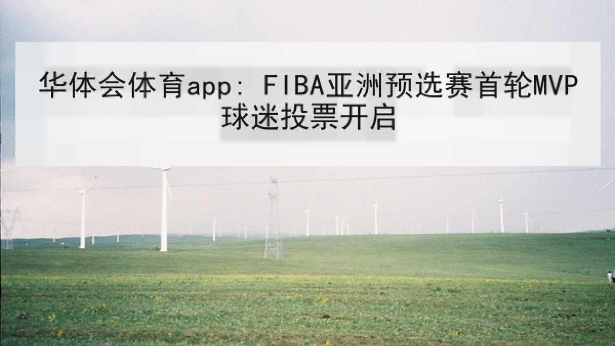 华体会体育app: FIBA亚洲预选赛首轮MVP球迷投票开启