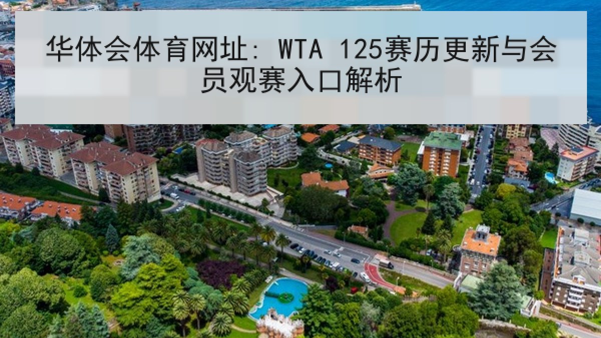 华体会体育网址: WTA 125赛历更新与会员观赛入口解析