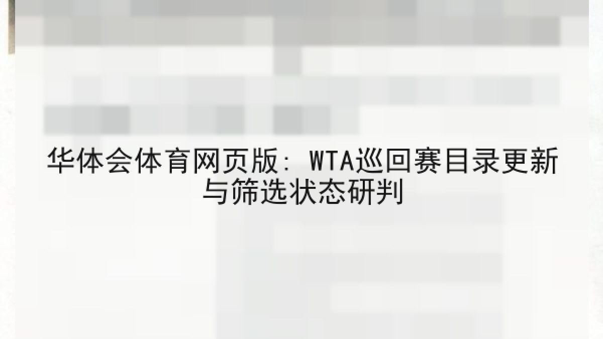华体会体育网页版: WTA巡回赛目录更新与筛选状态研判