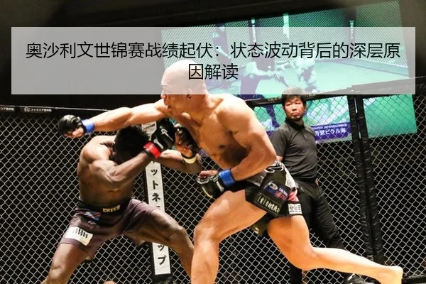 奥沙利文世锦赛战绩起伏：状态波动背后的深层原因解读