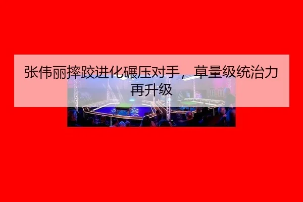 zhang-wei-li-shuai-jiao-jin-hua-nian-ya-dui-shou-cao-liang-ji-tong-zhi-li-zai-sheng-ji-3-327.jpg
