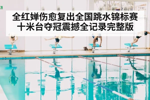 全红婵伤愈复出全国跳水锦标赛十米台夺冠震撼全记录完整版