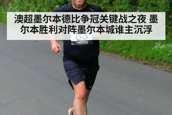 澳超墨尔本德比争冠关键战之夜 墨尔本胜利对阵墨尔本城谁主沉浮